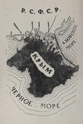 Вашенцев С.И. Восточный ветер. Повесть о Перекопе / Рис. М. Полякова; ред. О. Брик. М.; Л.: Молодая гвардия, 1931.